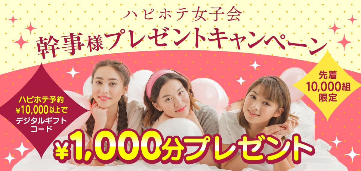 ハピホテ女子会 東京都でラブホ女子会におすすめのラブホテル23選 ラブホコラム ラブホテル ラブホ検索 ハッピー ホテル