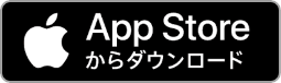 AppStoreからダウンロード